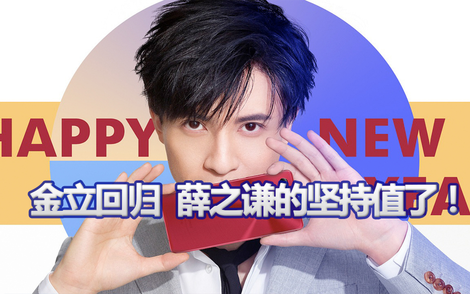 薛之谦的坚持值了!金立终于回归